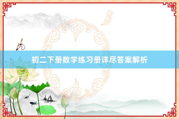 初二下册数学练习册详尽答案解析